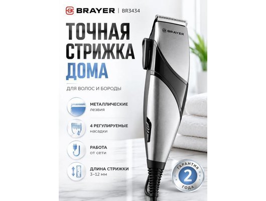 Машинка для стрижки BRAYER BR3434